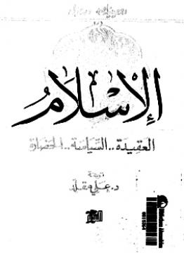 الاسلام . العقيدة. السياسة . الحضارة - دومينيك