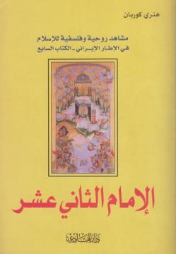 في الاسلام الايراني جوانب روحية وفلسفية - هنري كوربان