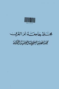 مجلة جامعة أم القرى لعلوم الشريعة واللغة العربية وآدابها