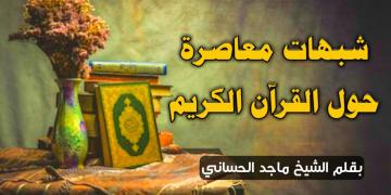 شبهات معاصرة حول القرآن الكريم