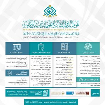 المؤتمر الدولي الإعلام في خدمة القرآن الكريم وعلومه الواقع والتحديات والآفاق