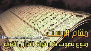 مقام الرست منوع لكبار قراء القرآن الكريم