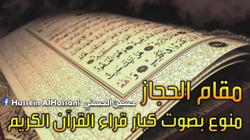مقام حجاز منوع لكبار قراء القرآن الكريم