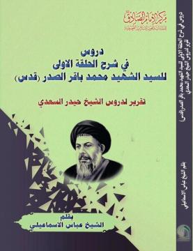 دروس في شرح الحلقة الاولى للسيد الشهيد محمد باقر الصدر (قدس)