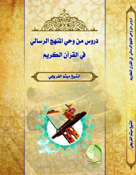 دروس من وحي المنهج الرسالي في القرآن الكريم
