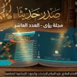 مجلة رؤى الموسوعية التخصصية تصدر بعددها التاسع