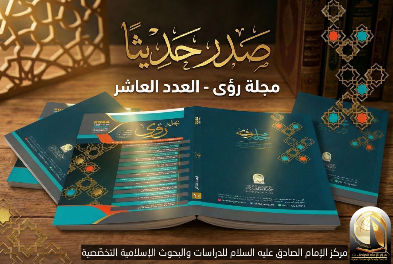 مجلة رؤى الموسوعية التخصصية تصدر بعددها التاسع