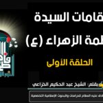 مقامات السيدة فاطمة الزهراء (عليها السلام)