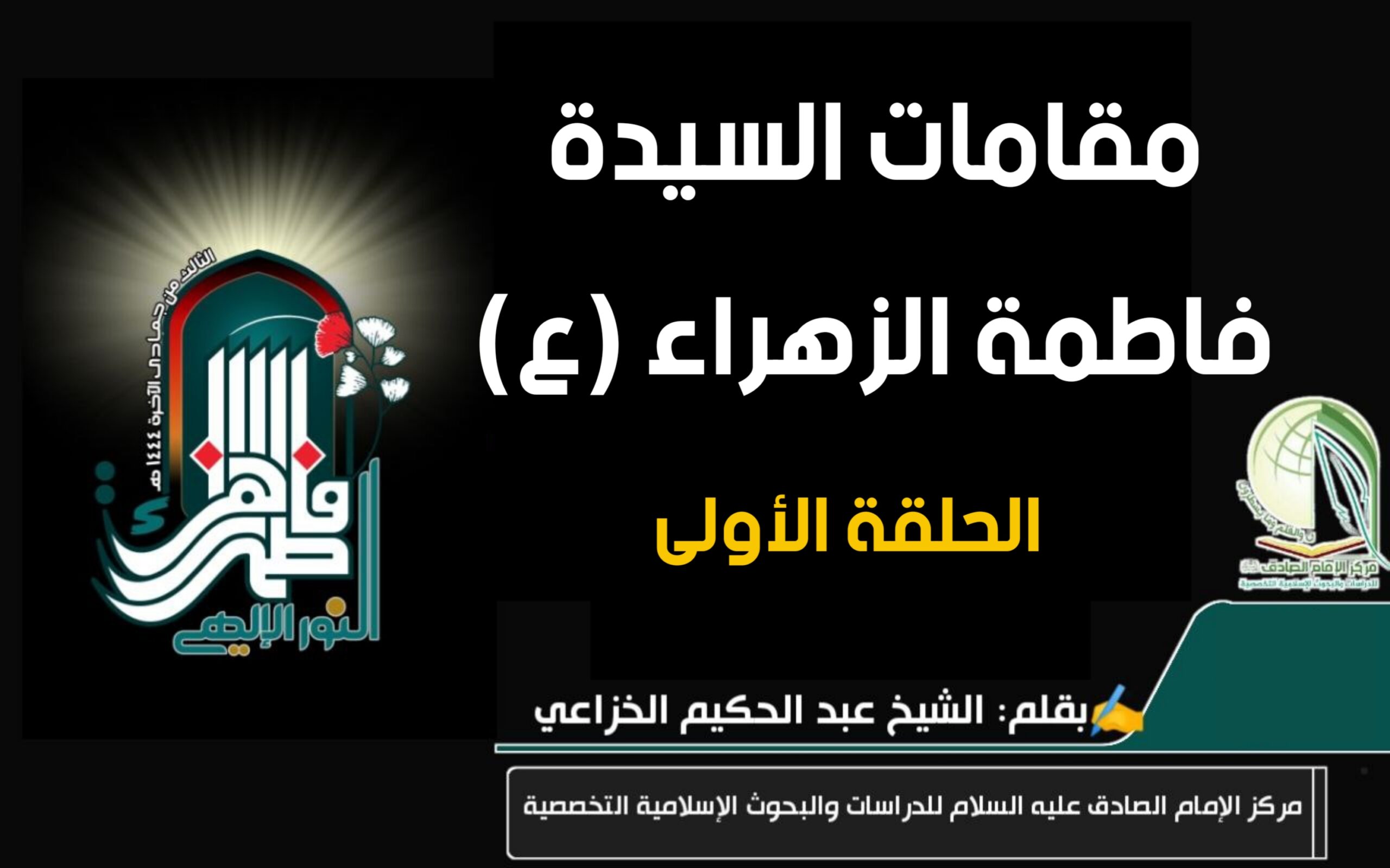 مقامات السيدة فاطمة الزهراء (عليها السلام)