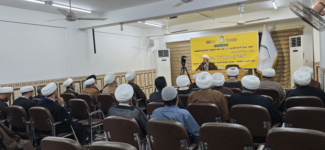 مركز الامام الصادق (ع) يقيم ندوة قرآنية علمية تحت عنوان: ( قراءة في معطيات سورة الكوثر )