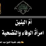 أمّ البنين: امرأةُ الوفاء والتضحية
