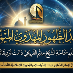 تمهيد الظهور المهدوي الميمون تمهيد الظهور المهدوي الميمون