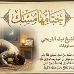 ختامها مسك