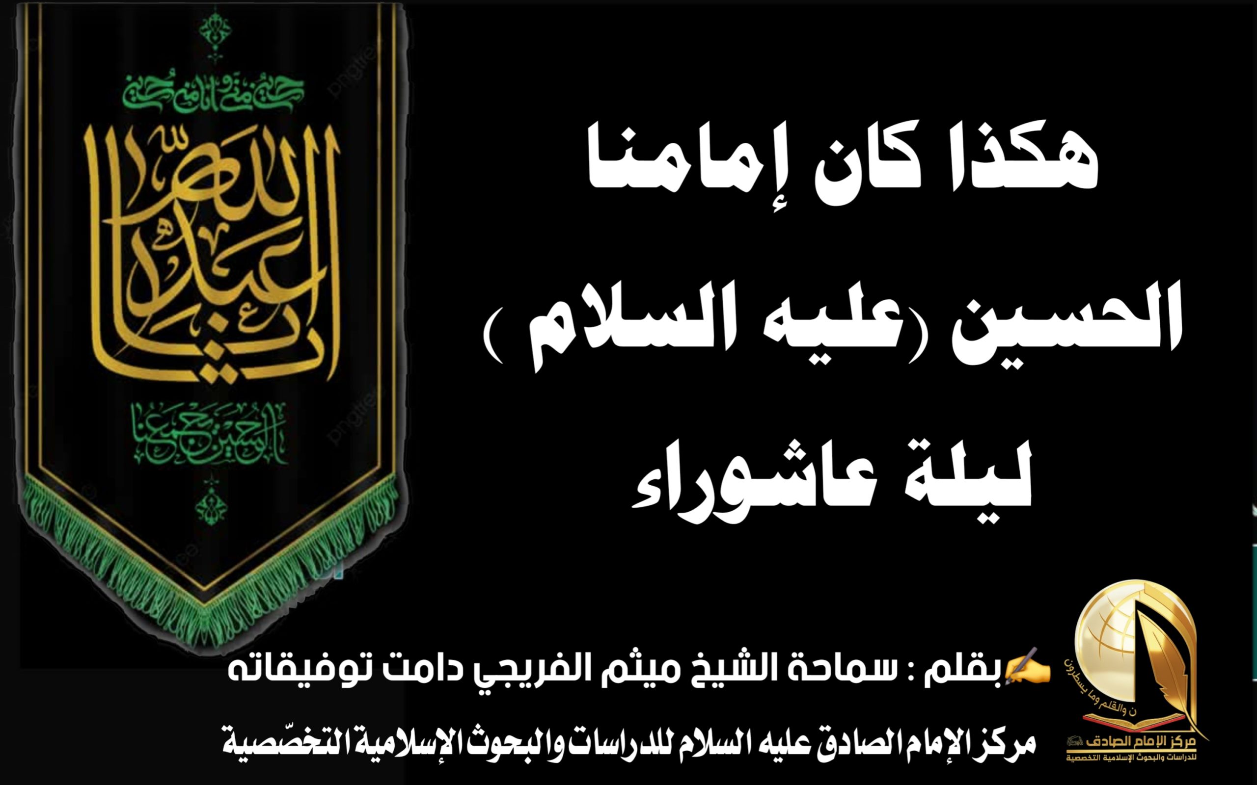 هكذا كان إمامنا الحسين (عليه السلام ) ليلة عاشوراء