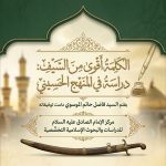 الكلمة أقوى من السيف: دراسة في المنهج الحسيني الكلمة أقوى من السيف: دراسة في المنهج الحسيني