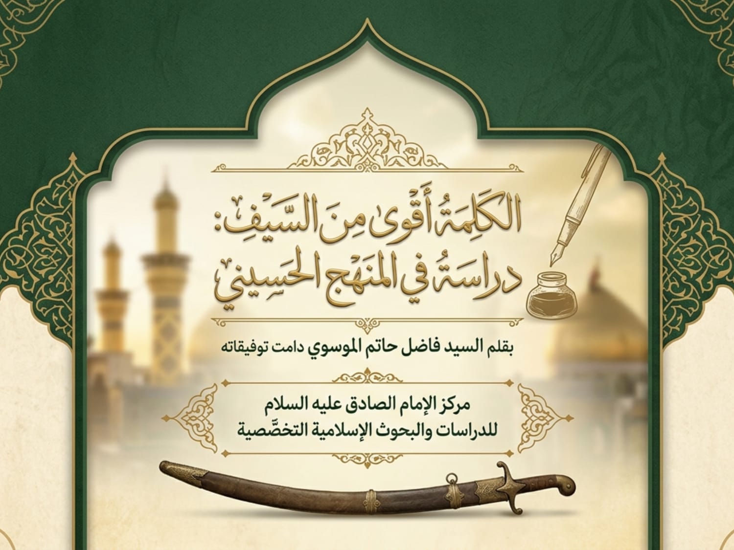 الكلمة أقوى من السيف: دراسة في المنهج الحسيني الكلمة أقوى من السيف: دراسة في المنهج الحسيني