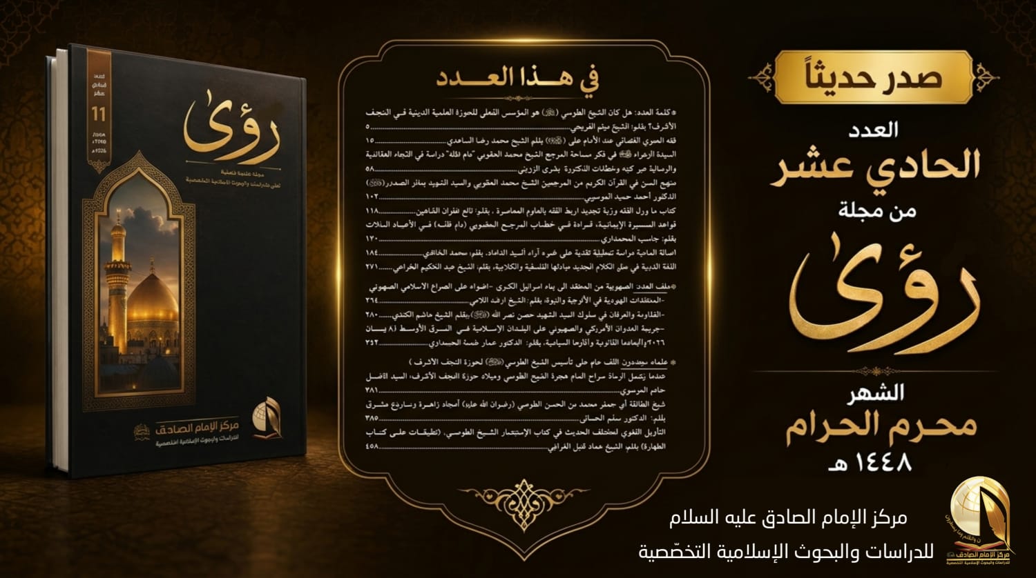صدر حديثا العدد الحادي عشر من مجلة رؤى السنة السابعة (محرم الحرام ١٤٤٨هـ - ٢٠٢٦م) صدر حديثا العدد الحادي عشر من مجلة رؤى السنة السابعة (محرم الحرام ١٤٤٨هـ - ٢٠٢٦م)