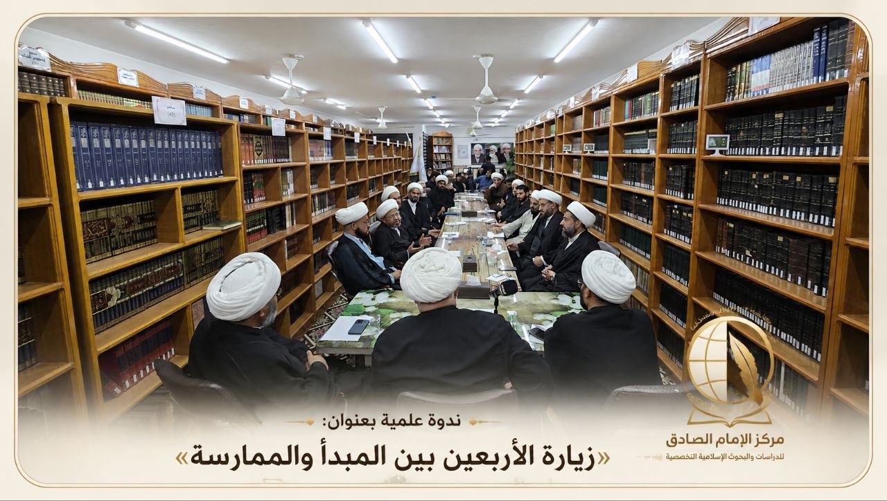مركز الإمام الصادق (ع) في النجف الأشرف يقيم ندوة علمية بعنوان: «زيارة الأربعين بين المبدأ والممارسة» مركز الإمام الصادق (ع) في النجف الأشرف يقيم ندوة علمية بعنوان: «زيارة الأربعين بين المبدأ والممارسة»