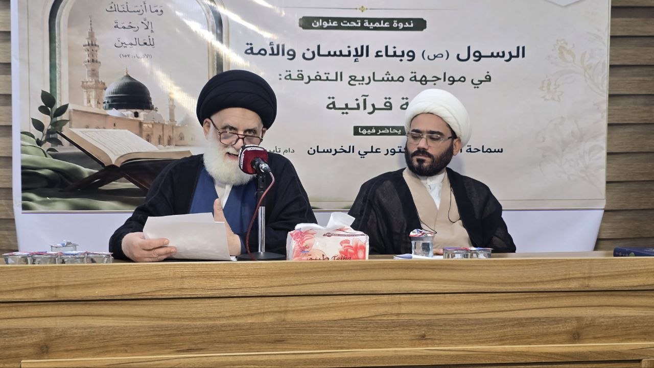 مركز الإمام الصادق (عليه السلام) للدراسات والبحوث في النجف الأشرف يقيم ندوة فكرية علمية تحت عنوان: "الرسول وبناء الإنسان والأمة في مواجهة مشاريع التفرقة.. رؤية قرآنية مركز الإمام الصادق (عليه السلام) للدراسات والبحوث في النجف الأشرف يقيم ندوة فكرية علمية تحت عنوان: "الرسول وبناء الإنسان والأمة في مواجهة مشاريع التفرقة.. رؤية قرآنية