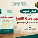 صدر حديثا عن مركز الإمام الصادق عليه السلام للدراسات والبحوث الإسلامية التخصّصية كتاب المسلمون وحركة التاريخ: دراسة حركة المسلمين في ضوء التاريخ  تأليف : الشيخ حيدر الباوي