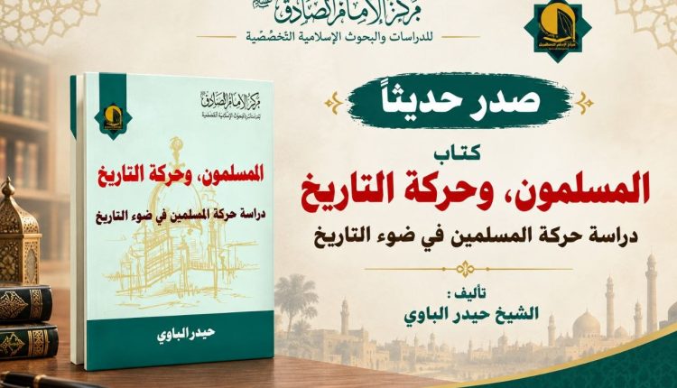 صدر حديثا عن مركز الإمام الصادق عليه السلام للدراسات والبحوث الإسلامية التخصّصية كتاب المسلمون وحركة التاريخ: دراسة حركة المسلمين في ضوء التاريخ تأليف : الشيخ حيدر الباوي