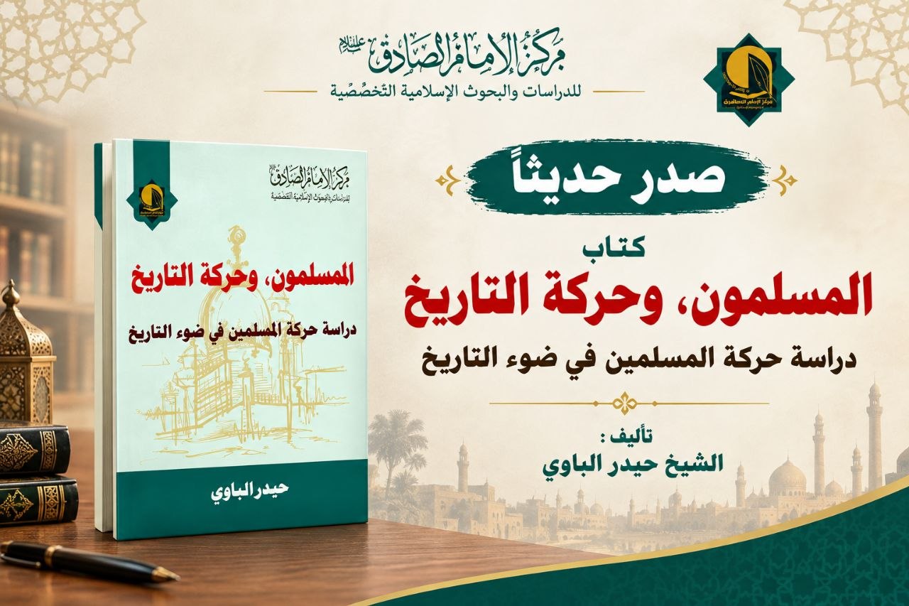صدر حديثا عن مركز الإمام الصادق عليه السلام للدراسات والبحوث الإسلامية التخصّصية كتاب المسلمون وحركة التاريخ: دراسة حركة المسلمين في ضوء التاريخ  تأليف : الشيخ حيدر الباوي